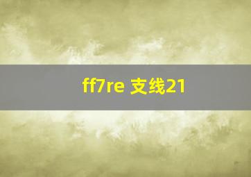 ff7re 支线21